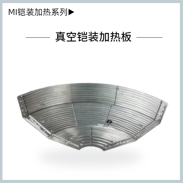 真空鎧裝加熱板